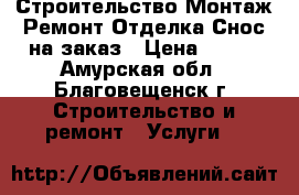 Строительство-Монтаж-Ремонт-Отделка-Снос на заказ › Цена ­ 550 - Амурская обл., Благовещенск г. Строительство и ремонт » Услуги   